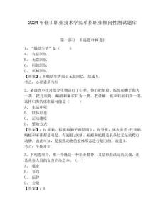 2024年鞍山職業技術學院單招職業傾向性測試題庫及參考答案詳解