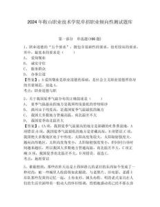 2024年鞍山職業技術學院單招職業傾向性測試題庫及參考答案詳解一套