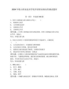 2024年鞍山職業技術學院單招職業傾向性測試題庫附答案詳解