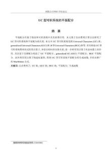 UC型可積系統的平面配分