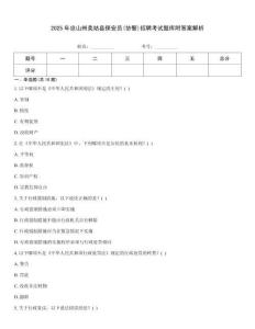 2025年涼山州美姑縣保安員(協警)招聘考試題庫附答案解析