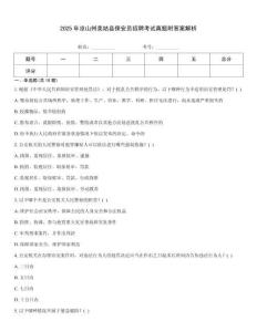 2025年涼山州美姑縣保安員招聘考試真題附答案解析