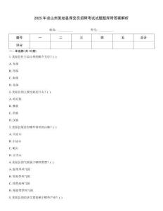 2025年涼山州美姑縣保安員招聘考試試題題庫附答案解析