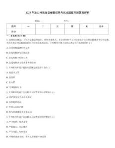 2025年涼山州美姑縣輔警招聘考試試題題庫附答案解析