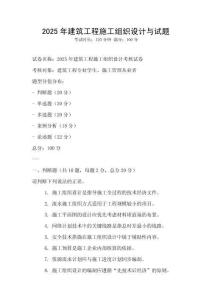 2025年建筑工程施工組織設計與試題