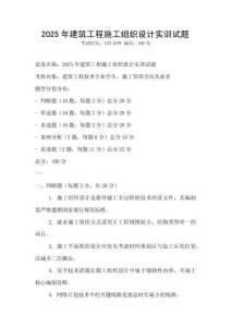 2025年建筑工程施工組織設計實訓試題