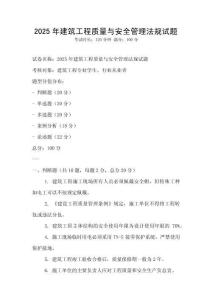 2025年建筑工程質量與安全管理法規試題