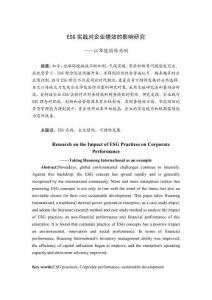 ESG實(shí)踐對(duì)企業(yè)績效的影響研究