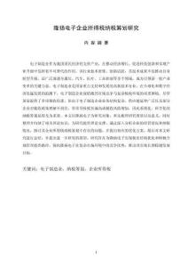 隆揚(yáng)電子企業(yè)所得稅納稅籌劃研究