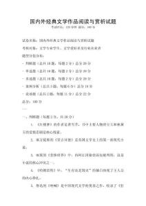 國內外經典文學作品閱讀與賞析試題
