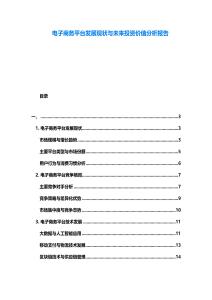 電子商務平臺發展現狀與未來投資價值分析報告