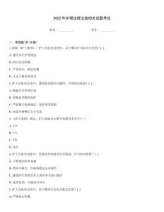 2022年護理法律法規相關試題考試