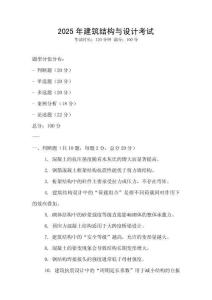 2025年建筑結(jié)構(gòu)與設(shè)計(jì)考試