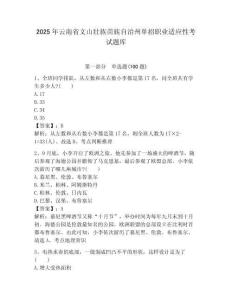 2025年云南省文山壯族苗族自治州單招職業(yè)適應性考試題庫帶答案解析