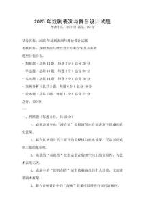 2025年戲劇表演與舞臺設計試題