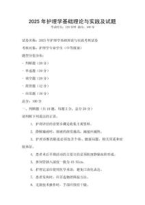 2025年護理學基礎理論與實踐及試題