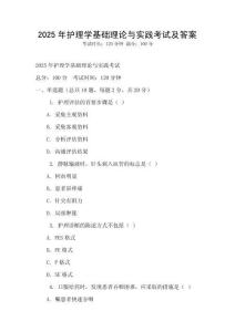 2025年護理學基礎理論與實踐考試及答案