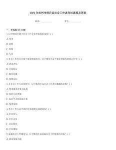 2022年杭州市桐廬縣社會工作者考試真題及答案