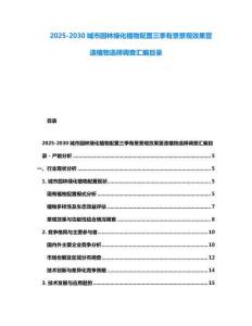 2025-2030城市園林綠化植物配置三季有景景觀效果營造植物選擇調查匯編目錄