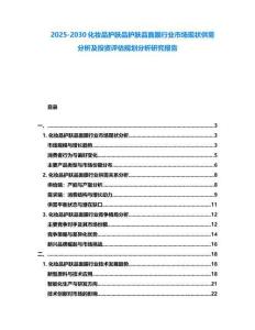 2025-2030化妝品護膚品護膚品面膜行業市場現狀供需分析及投資評估規劃分析研究報告