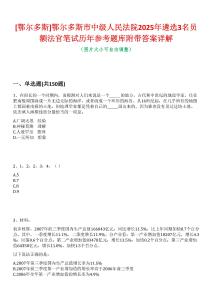 [鄂爾多斯]鄂爾多斯市中級(jí)人民法院2025年遴選3名員額法官筆試歷年參考題庫(kù)附帶答案詳解