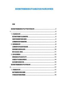 航空醫療救援信息化平臺建設與技術應用分析報告