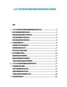 ACDC醫(yī)療電源市場(chǎng)細(xì)分領(lǐng)域應(yīng)用現(xiàn)狀及潛力分析報(bào)告