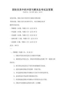 國際關系中的沖突與解決及考試及答案