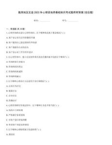 隴南地區文縣2023年心理咨詢師基礎知識考試題庫附答案(綜合題)