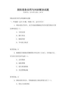 國際商務合同與糾紛解決試題