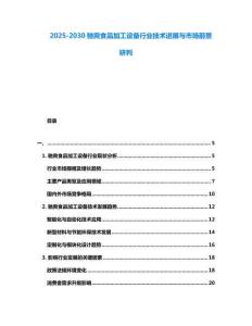 2025-2030馳爽食品加工設(shè)備行業(yè)技術(shù)進(jìn)展與市場(chǎng)前景研判