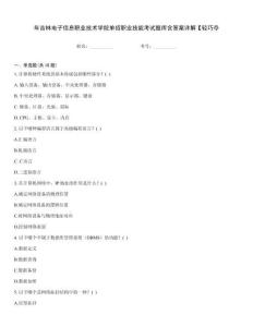 年吉林電子信息職業技術學院單招職業技能考試題庫含答案詳解【輕巧奪