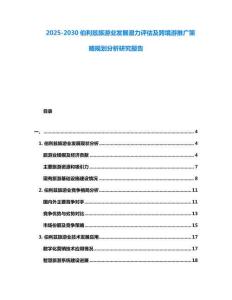 2025-2030伯利茲旅游業發展潛力評估及跨境游推廣策略規劃分析研究報告