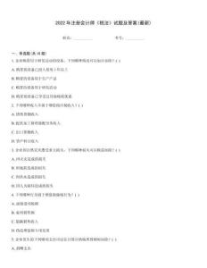 2022年注冊會計師《稅法》試題及答案(最新)