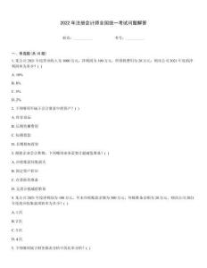 2022年注冊會計師全國統一考試問題解答