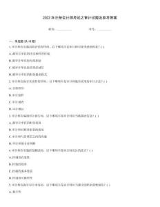 2022年注冊會計師考試之審計試題及參考答案