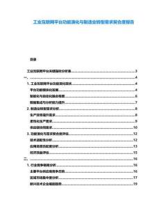 工業(yè)互聯(lián)網(wǎng)平臺(tái)功能演化與制造業(yè)轉(zhuǎn)型需求契合度報(bào)告