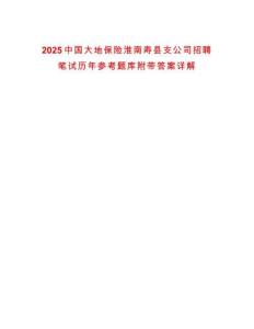 2025中國大地保險淮南壽縣支公司招聘筆試歷年參考題庫附帶答案詳解