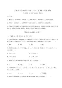 2025年人教版9年級數學上冊《一元二次方程》定向訓練試卷（含答案詳解版）