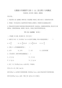 基礎強化人教版9年級數學上冊《一元二次方程》專項測試試題（含答案及解析）