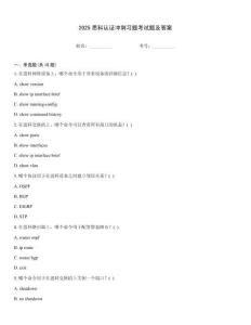 2025思科認(rèn)證沖刺習(xí)題考試題及答案