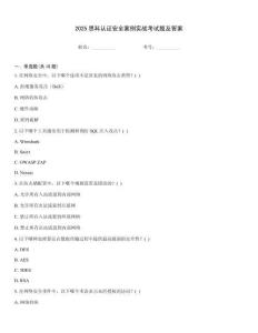 2025思科認證安全案例實戰考試題及答案