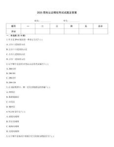 2025思科認證模擬考試試題及答案