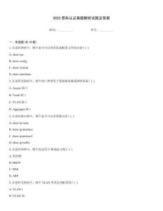 2025思科認證真題解析試題及答案