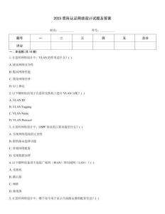 2025思科認證網絡設計試題及答案