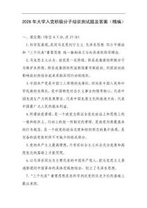 2026年大學入黨積極分子培訓測試題及答案