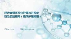 呼吸衰竭系統化護理與并發癥防治實踐指南（臨床護理規范）