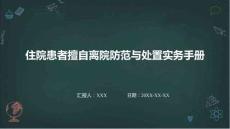 住院患者擅自離院防范與處置實務手冊