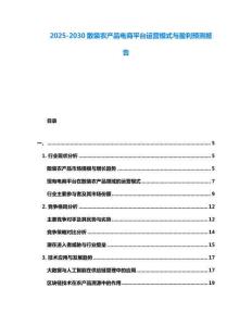 2025-2030散裝農產品電商平臺運營模式與盈利預測報告
