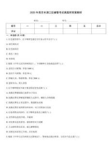 2025年南京市浦口區(qū)輔警考試真題附答案解析